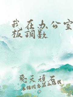 我在办公室被老板调数