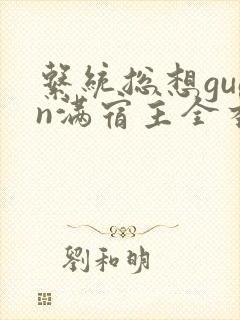 系统总想guan满宿主全本有吗