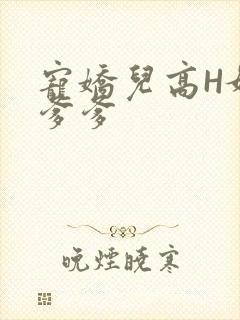 宠娇儿高H媚儿爹爹