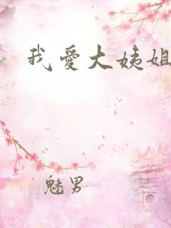 我爱大姨姐