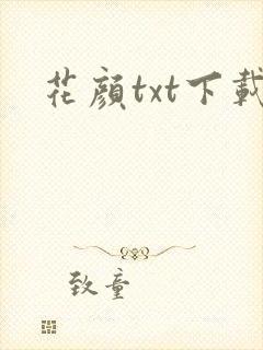花颜txt下载