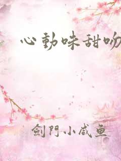心动味甜吻