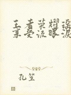 王者荣耀瑶脸红享受流眼泪