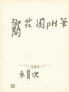御花园pH笔趣阁