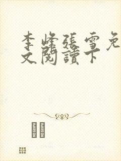 李峰张雪免费全文阅读下