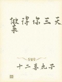 做得你三天起不来