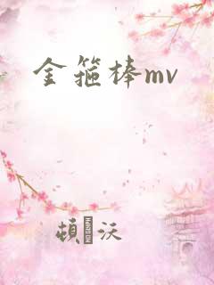 金箍棒mv