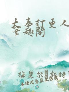 大奉打更人在线笔趣阁