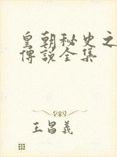 皇朝秘史之我的传说全集