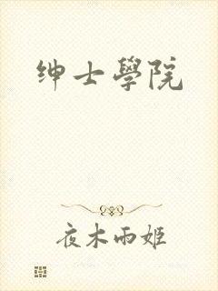 绅士学院
