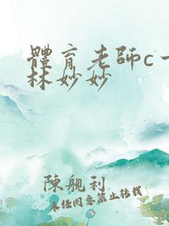 体育老师c一节林妙妙