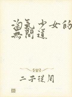 淘气少女的爱情无间道