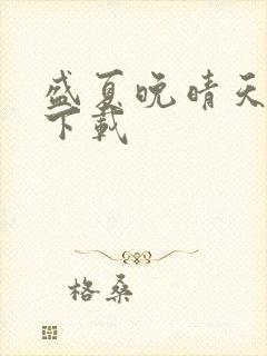 盛夏晚晴天小说下载