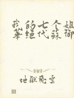 我的七个姐姐风华绝代苏御