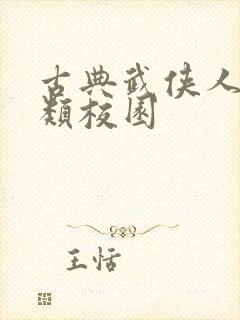 古典武侠人妻另类校园