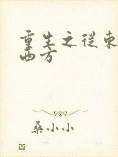 重生之从东方到西方