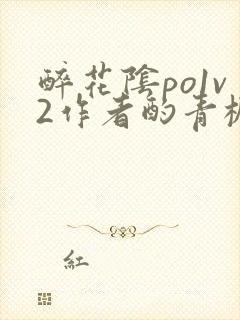 醉花阴po1v2作者酌青栀简介