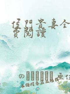 侯门贵妻全文免费阅读