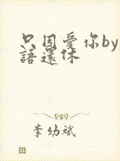 只因爱你by欲语还休