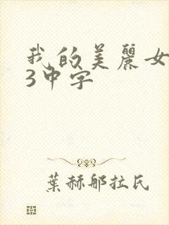 我的美丽女邻居3中字