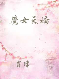 魔女天娇