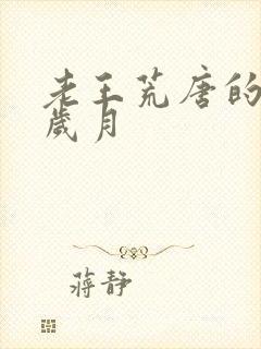 老王荒唐的青春岁月