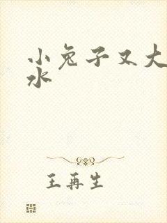 小兔子又大又多水