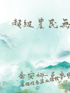 超级农民无弹窗