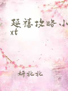 延禧攻略小说txt