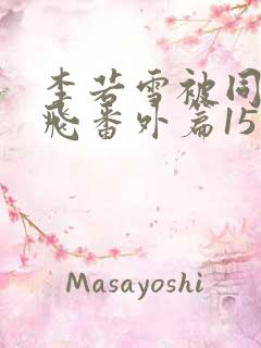 李若雪被同学王飞番外篇15