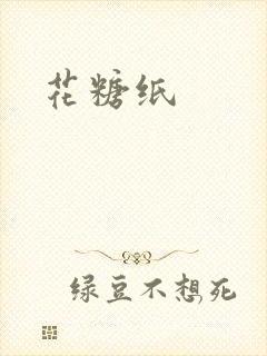 花糖纸