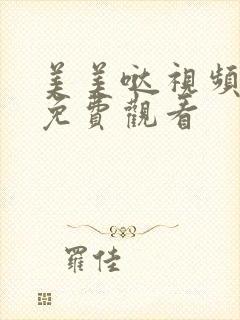 美美哒视频高清免费观看