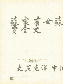 苏家有女苏杳免费全文