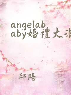 angelababy婚礼大混战