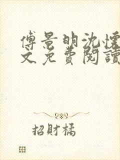 傅景明沈怀妆全文免费阅读