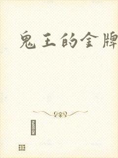 鬼王的金牌宠妃