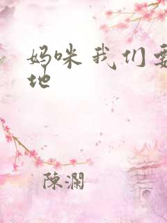 妈咪 我们要爹地