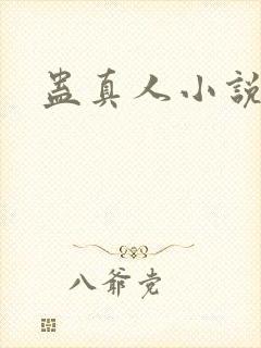 蛊真人小说