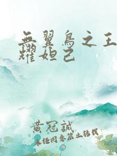 无翼鸟之王者荣耀妲己