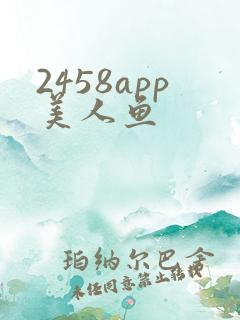 2458app美人鱼