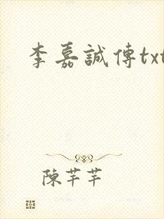 李嘉诚传txt