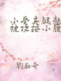 小受夹腿憋尿时被攻按小腹