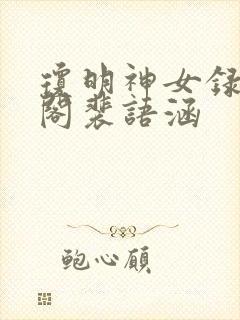 琼明神女录笔趣阁裴语涵