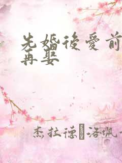 先婚后爱前妻难再娶