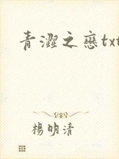 青涩之恋txt