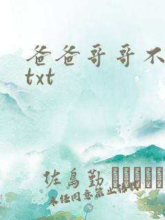 爸爸哥哥不要了txt