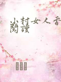 小村女人香全文阅读