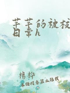 芊芊的被校长脔日常h