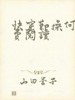 快穿节操何在免费阅读