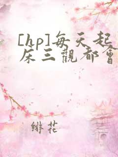 [hp]每天起床三观都会被刷新